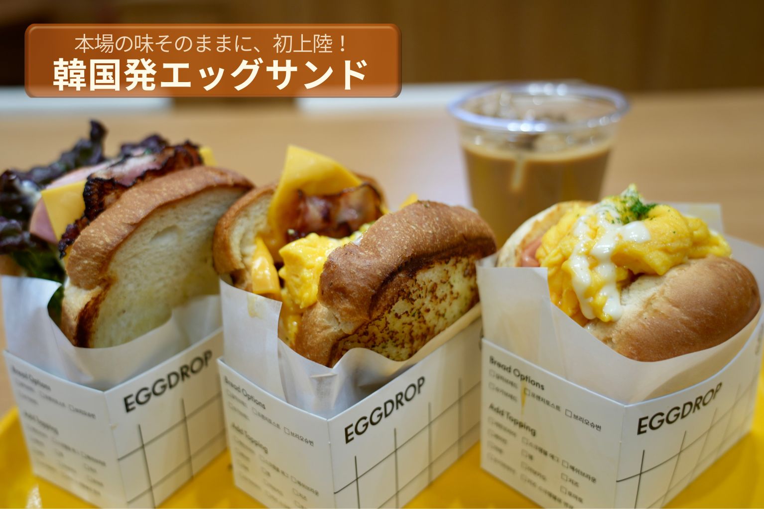 EGGDROP（エッグドロップ）青山」本場の味！韓国発エッグサンド専門店