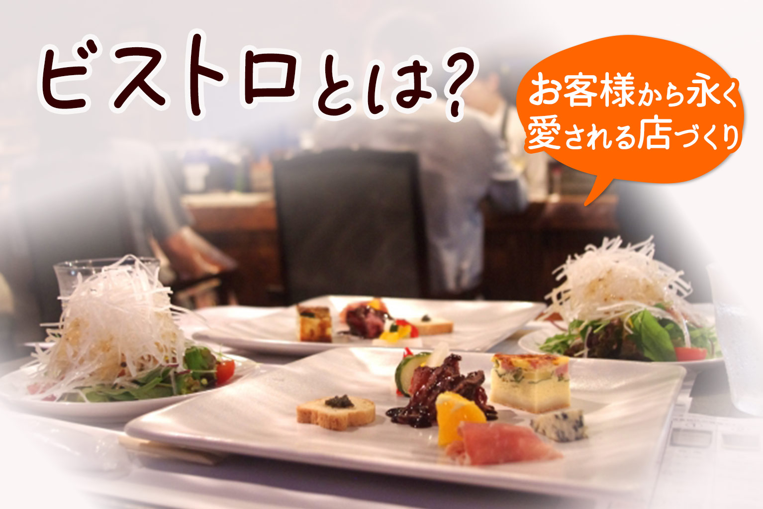 ビストロ と は