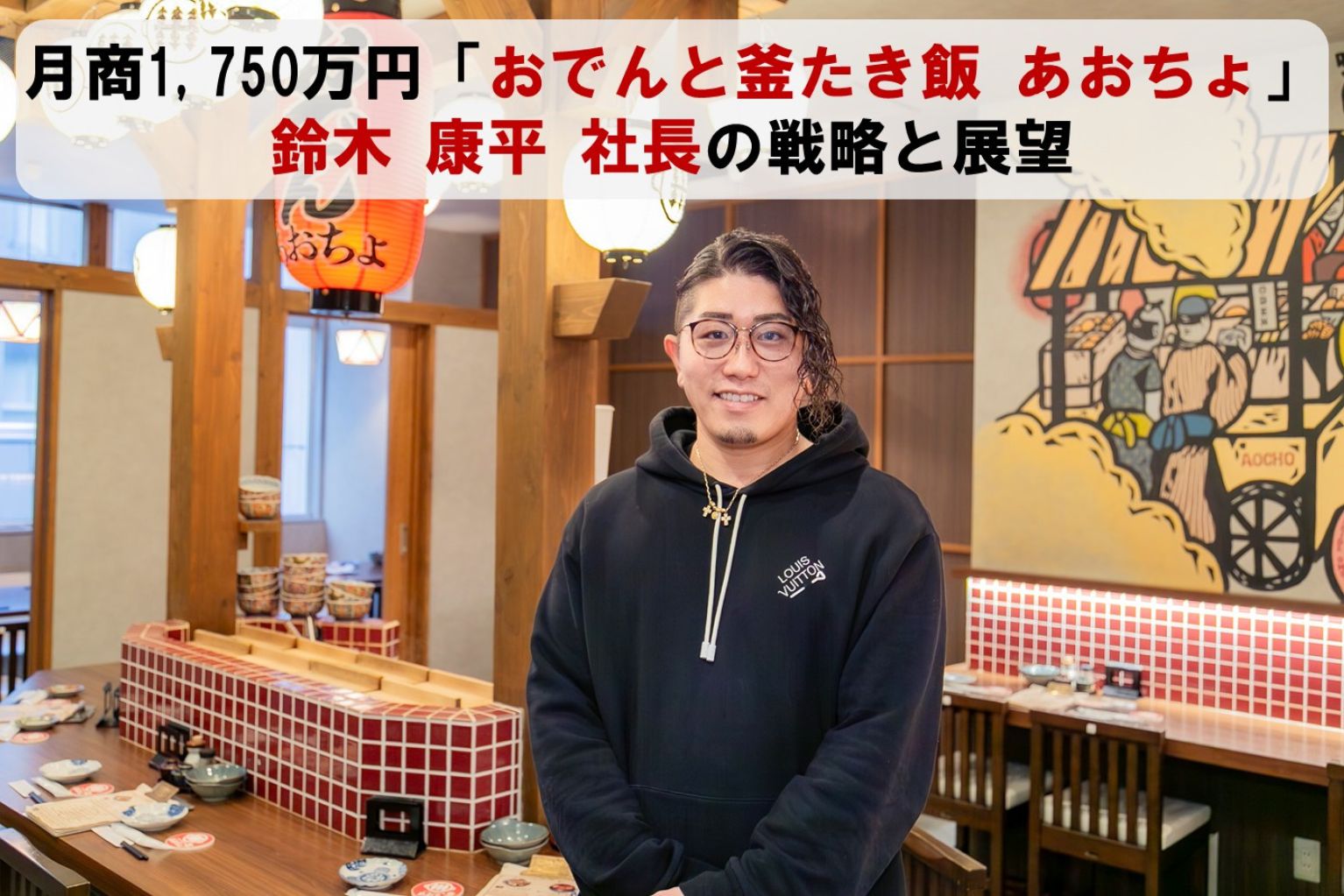 月商1,750万円「おでんと釜たき飯 あおちょ」躍進の理由は？株式