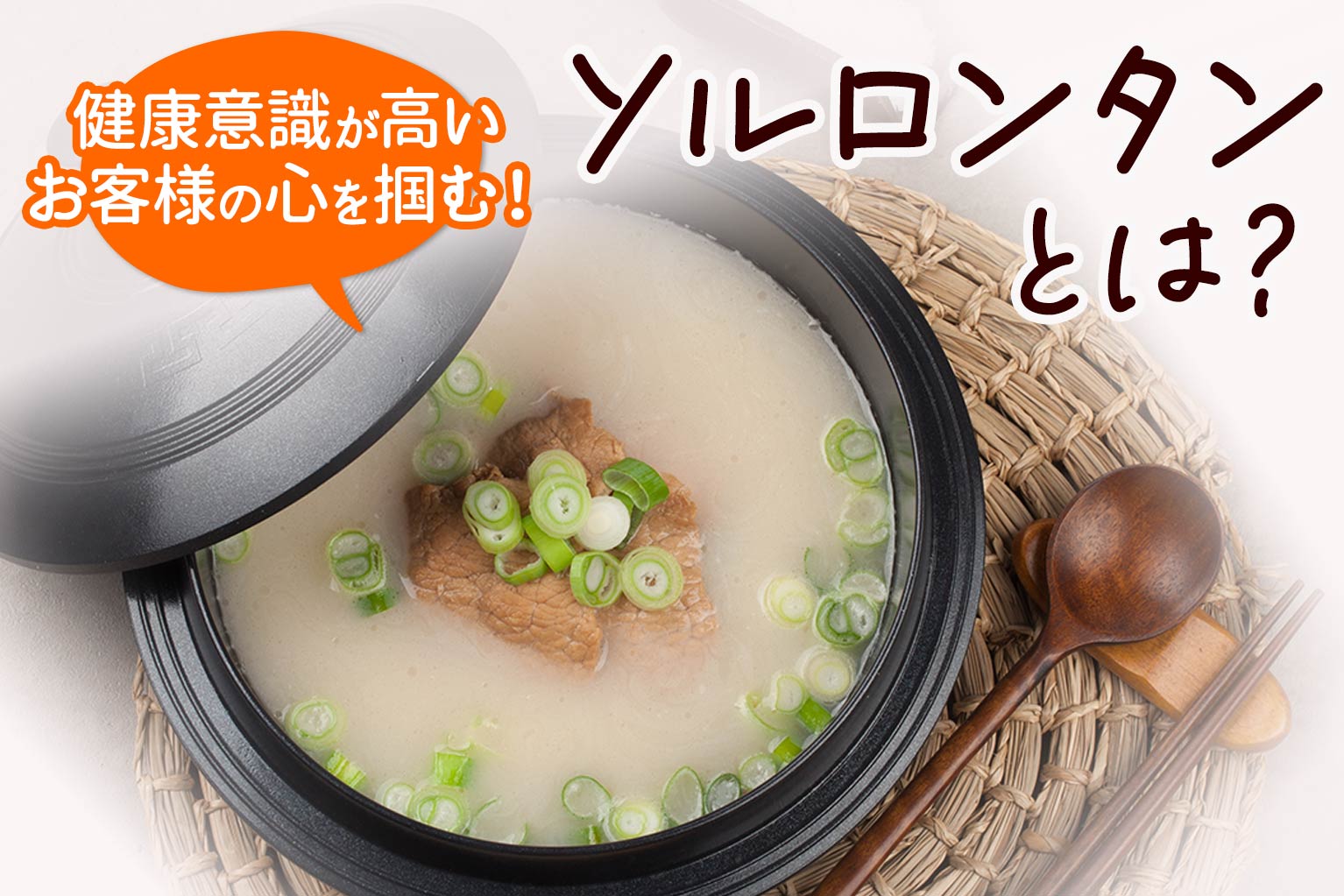 ソルロンタンとは？飲食店が知るべき特徴と差別化のポイント