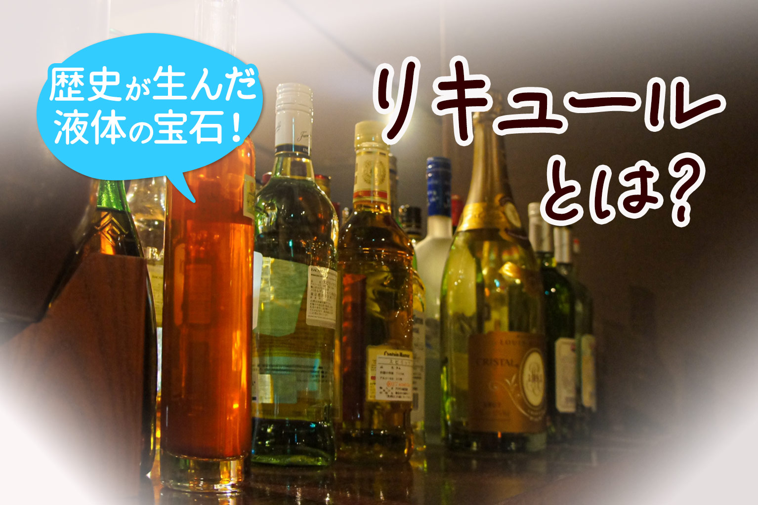 リキュール と は