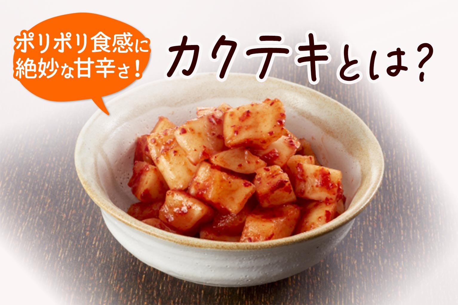 カクテキとは?飲食店が導入するメリットと売上アップの秘訣 - ぐるなび通信