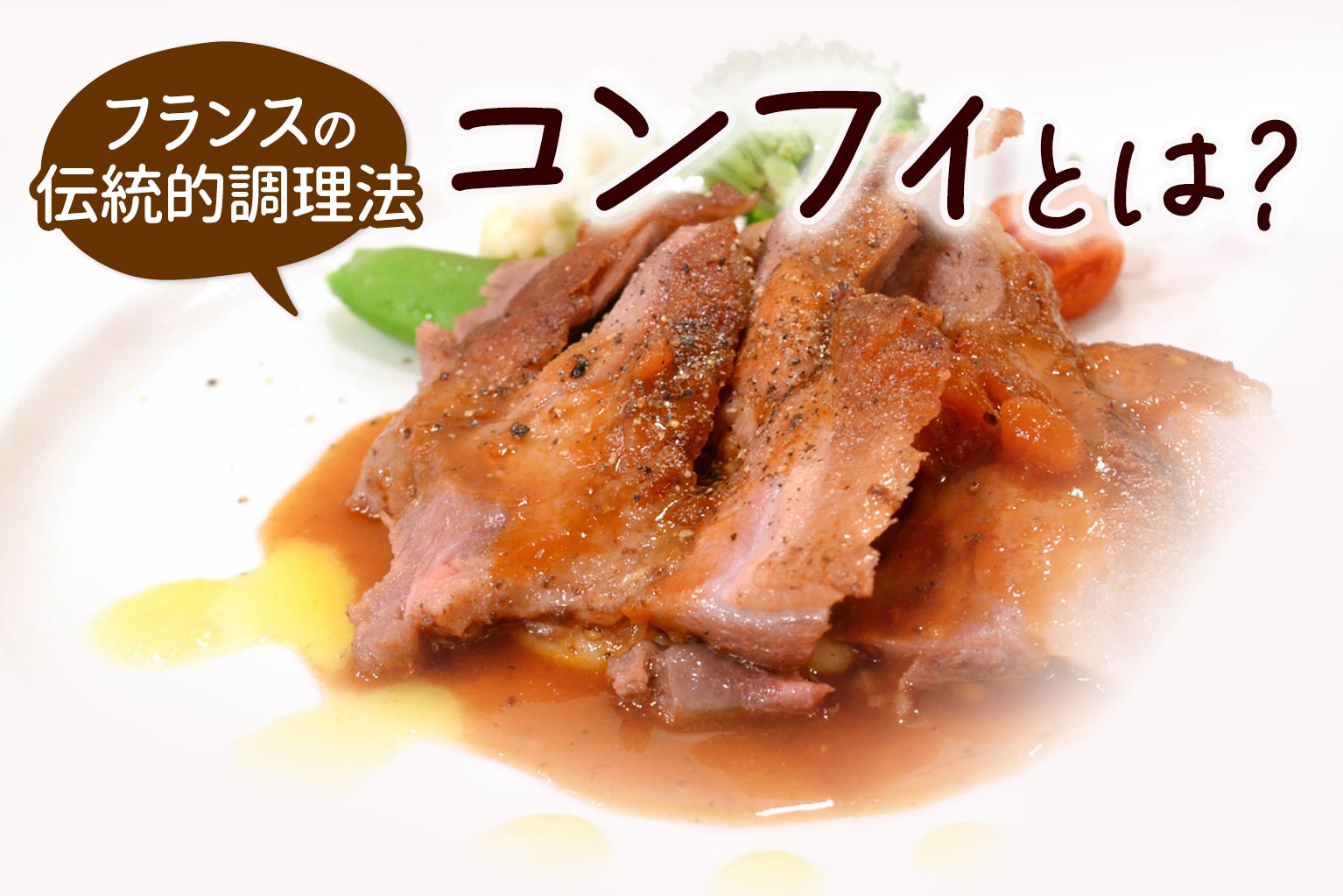 コンフィ と は
