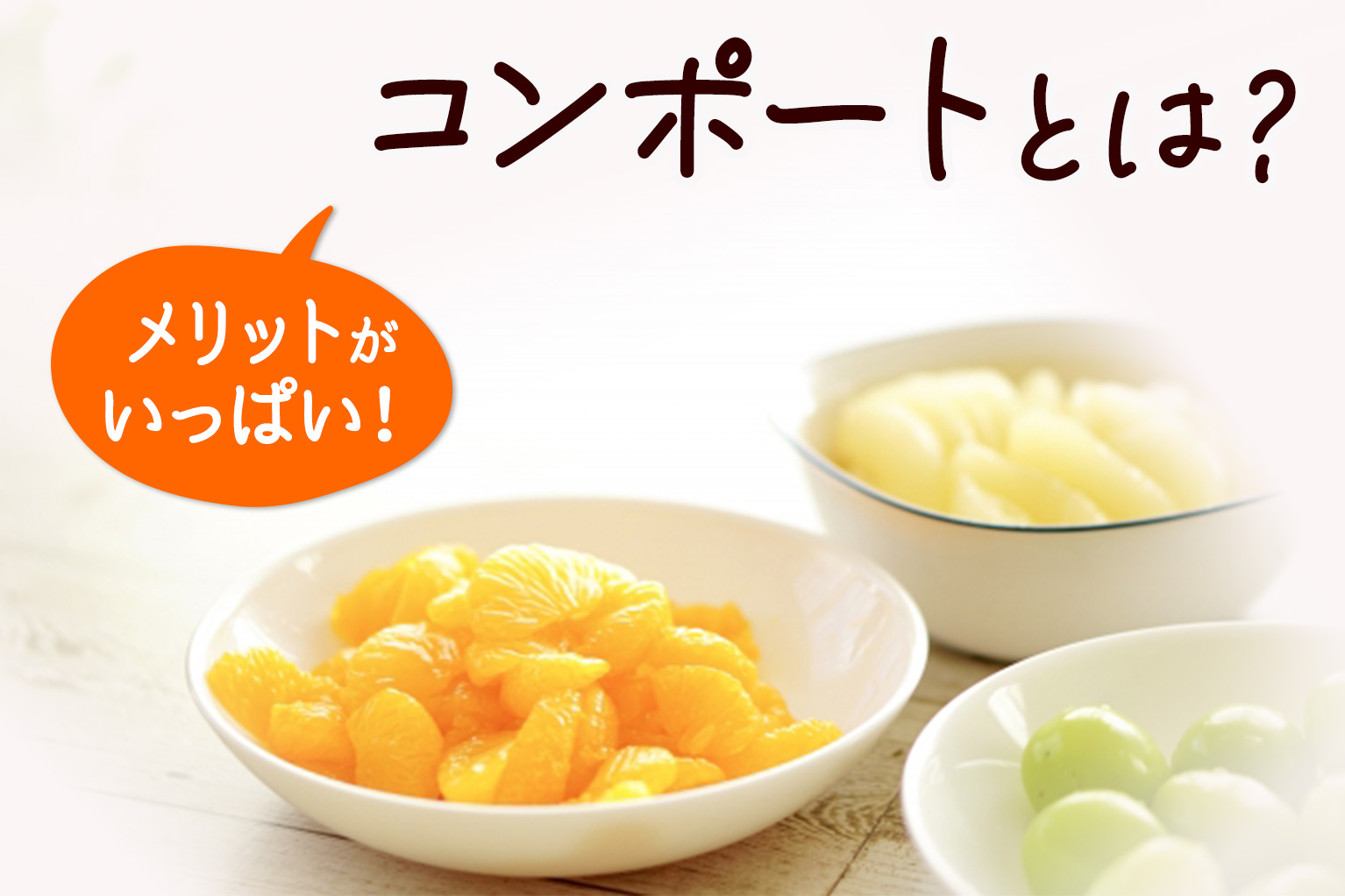 コンポート と は