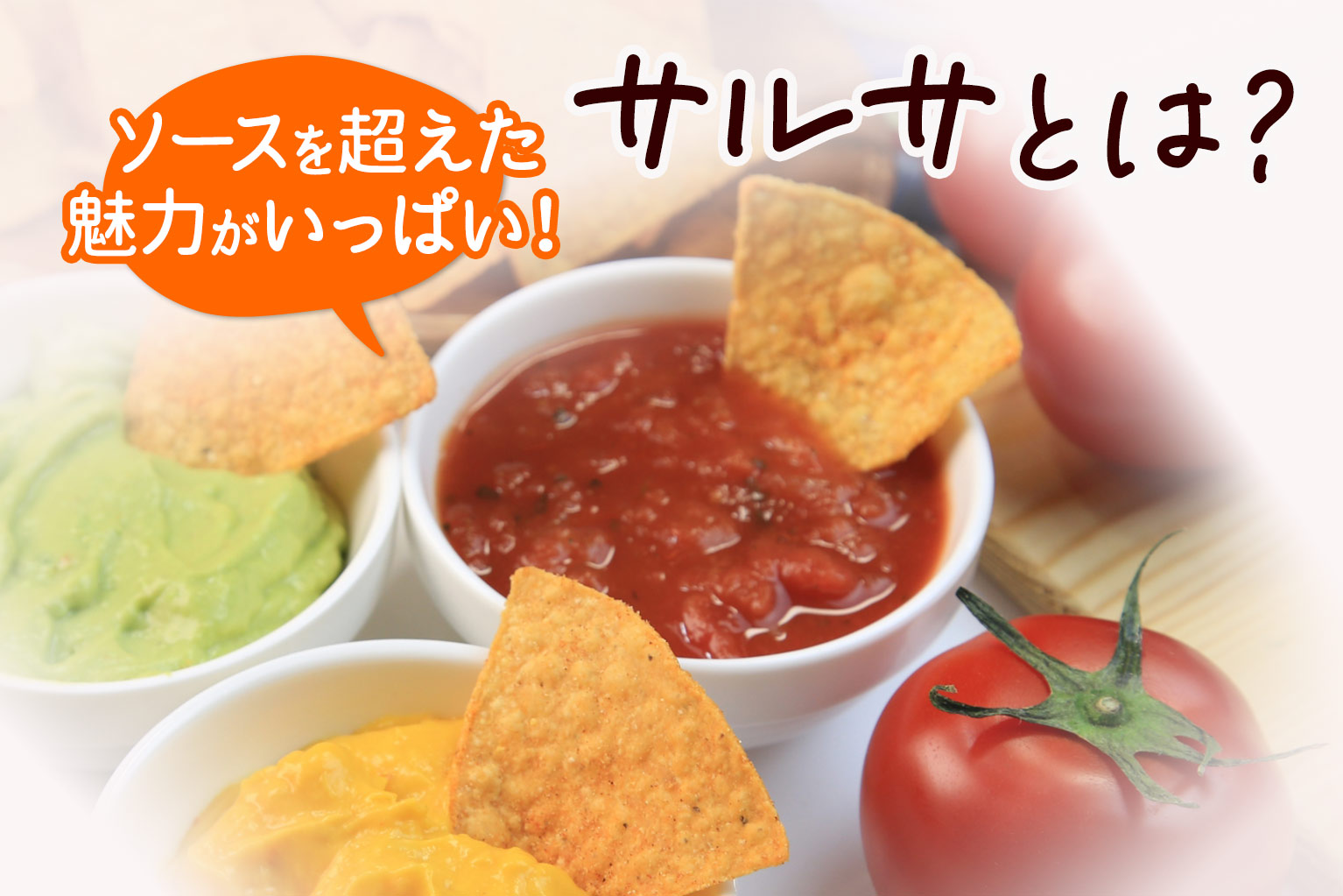 飲食店で大活躍！サルサとは？種類とメニュー活用の秘訣 - ぐるなび通信