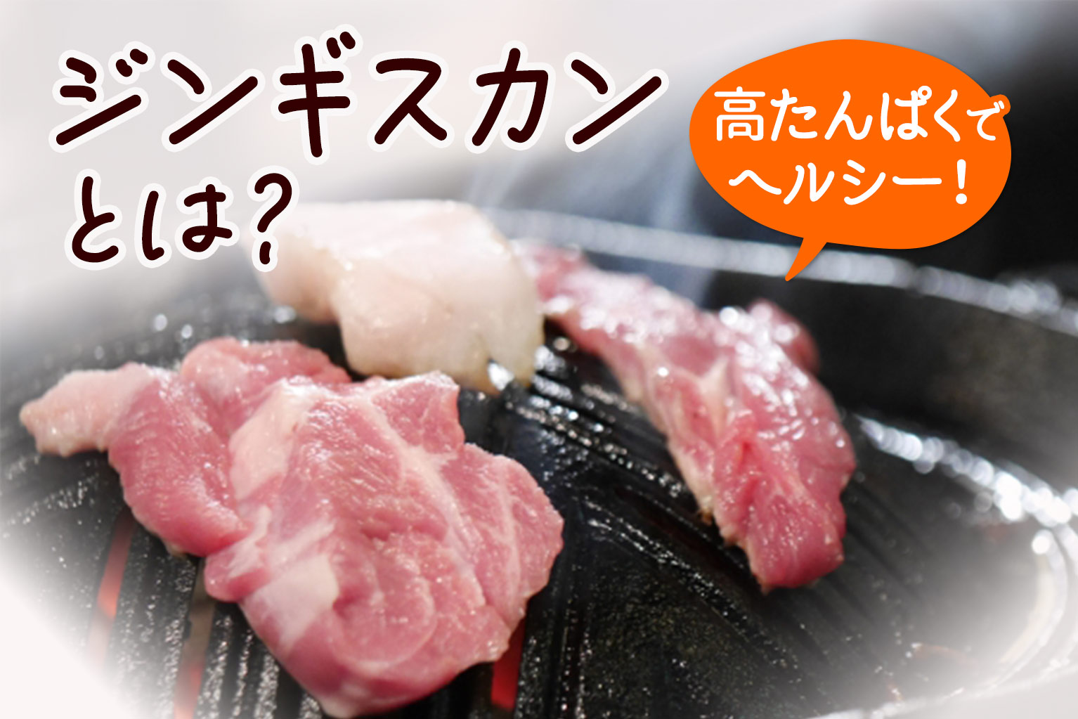 ジンギスカン と は