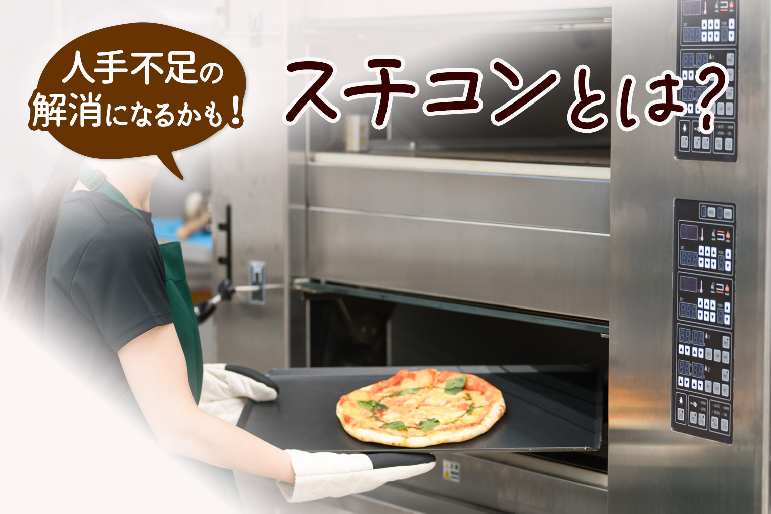 スチコン と は