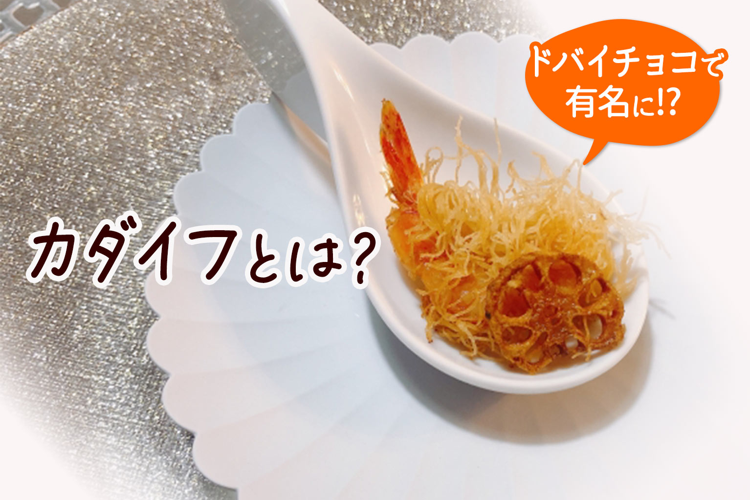 カダイフ と は