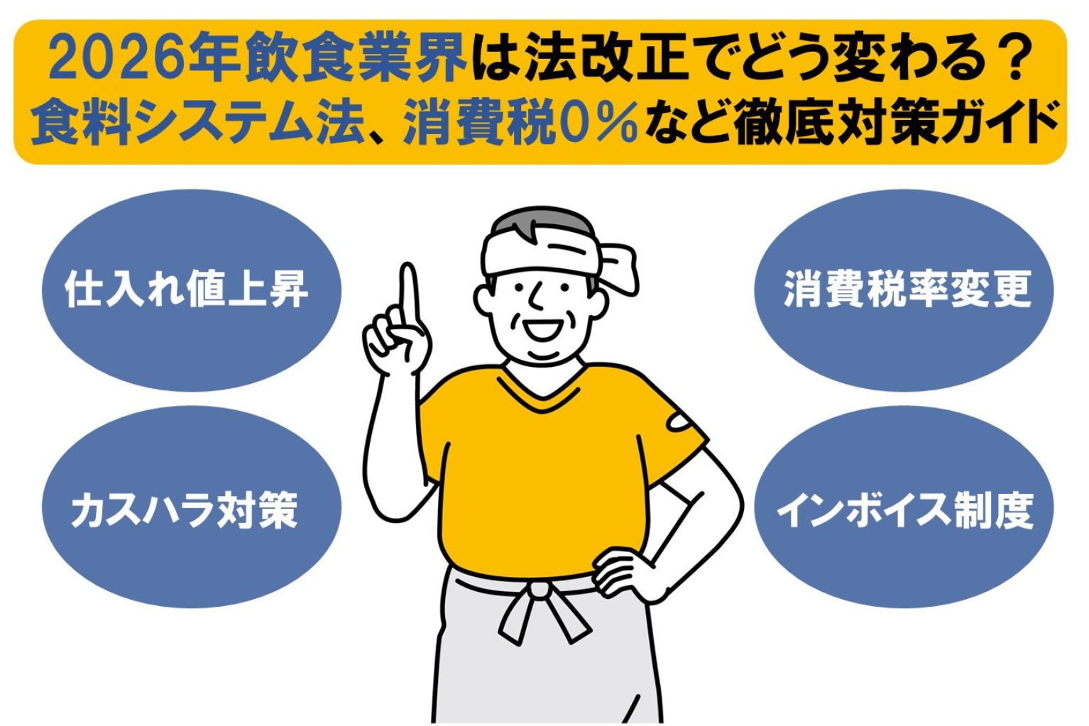 2026年飲食業界は法改正でどう変わる?食料システム法、消費税0%案 2026年飲食業界は法改正でどう変わる?食料システム法、消費税0%案
