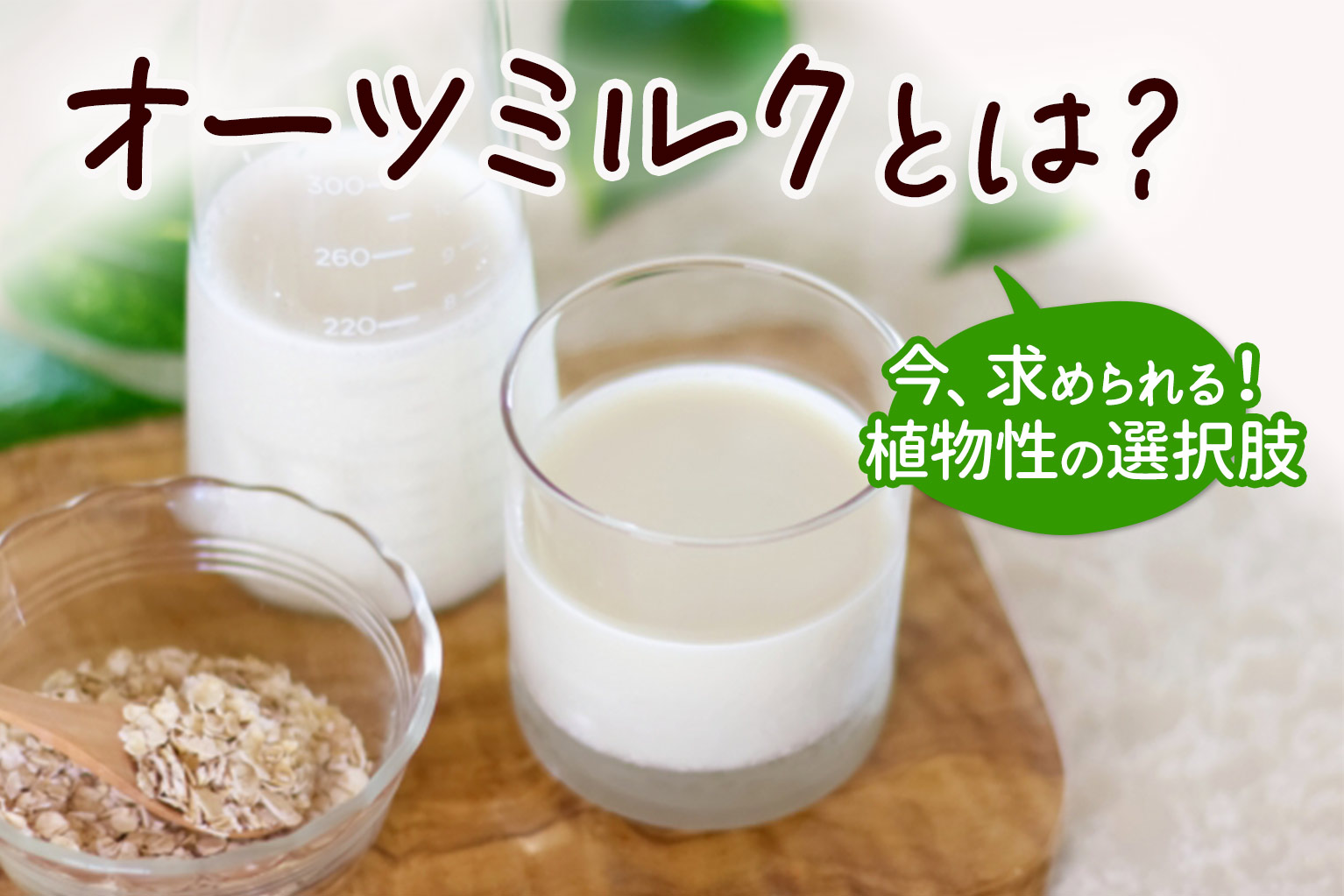 オーツ ミルク と は