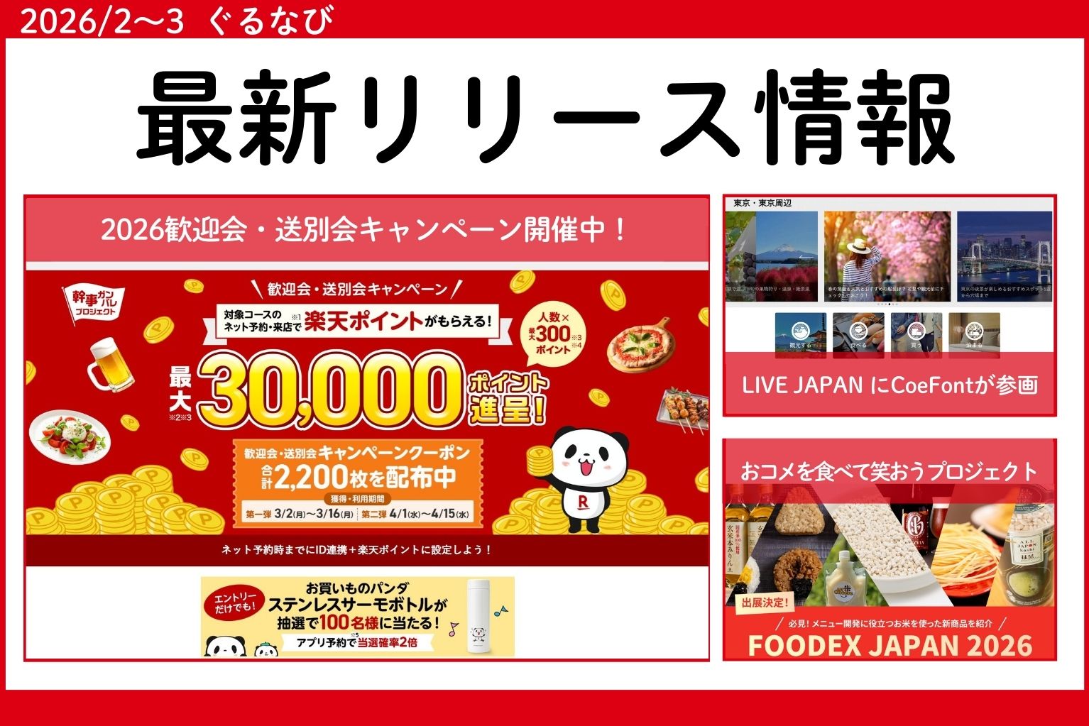 最新リリース情報】2026歓迎会・送別会キャンペーン、LIVE JAPANに 