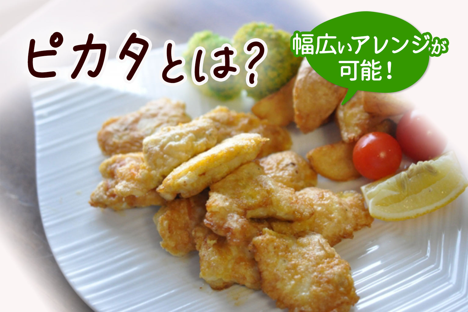 ピカタ と は