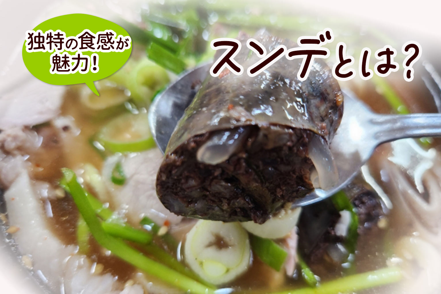 スンデ と は