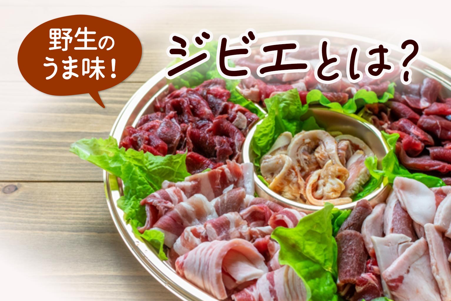 ジビエ 料理 と は