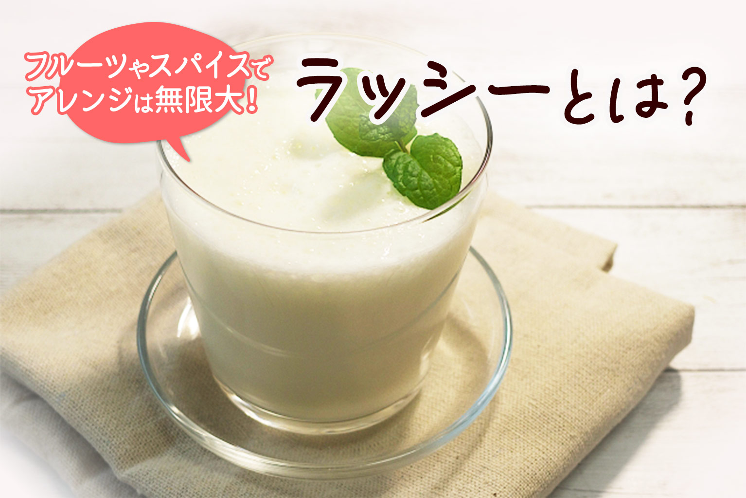 ラッシー と は