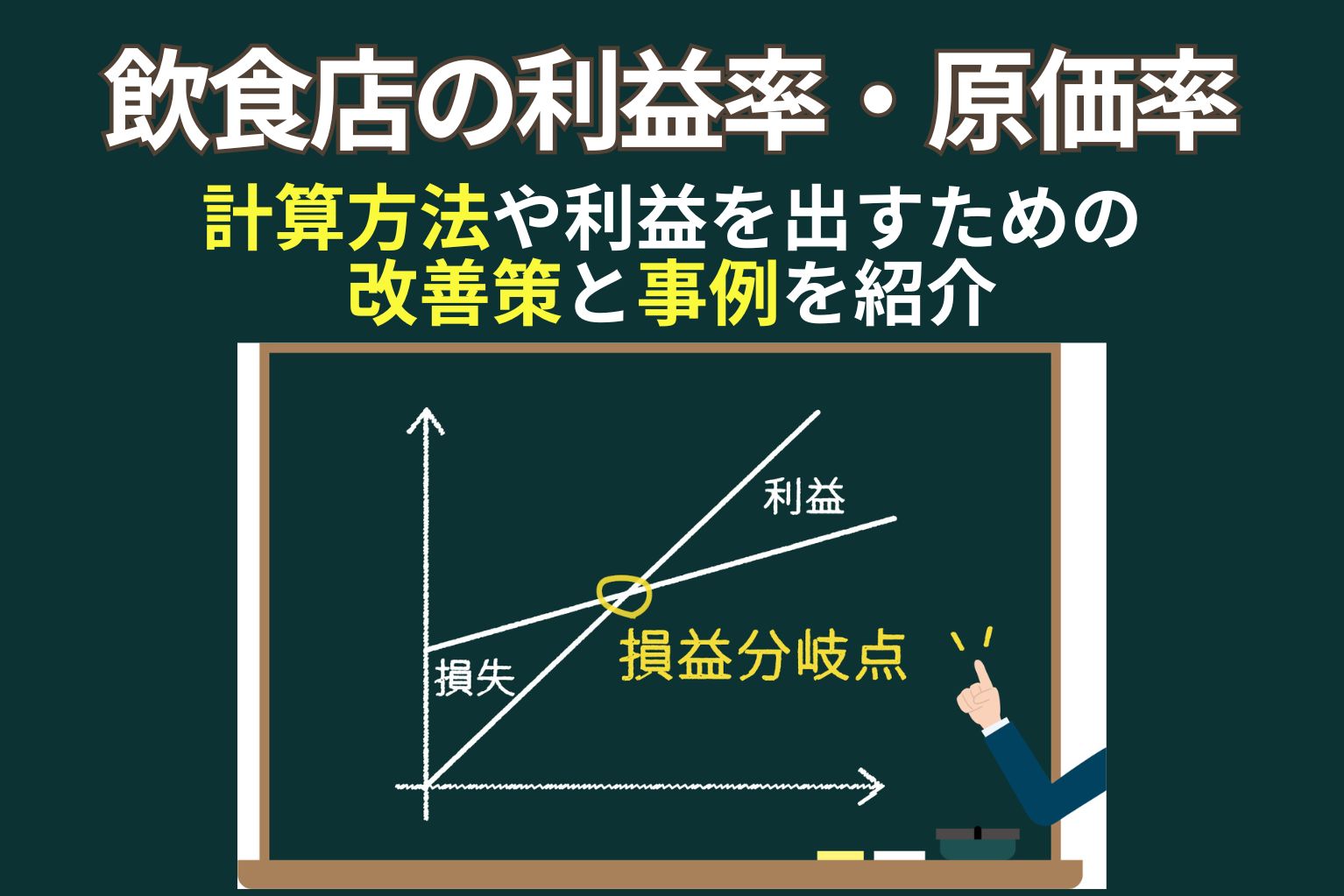 利潤計算原理 飲食店における営業利益率とは？計算方法と平均から導く改善策