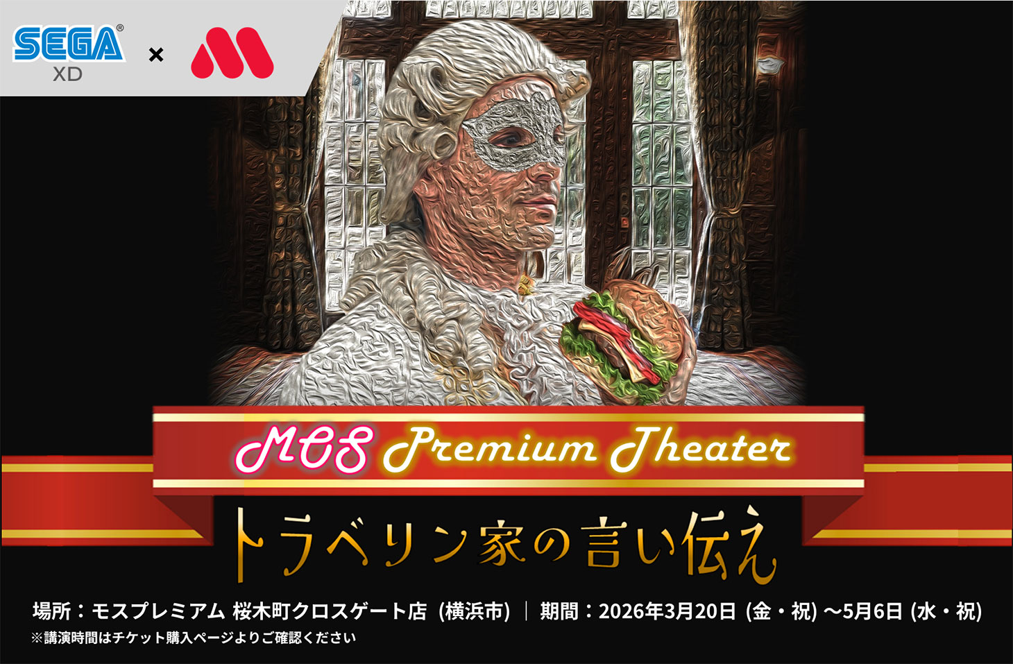 桜木町「モスプレミアム」で期間限定イベント「没入体験型謎解き