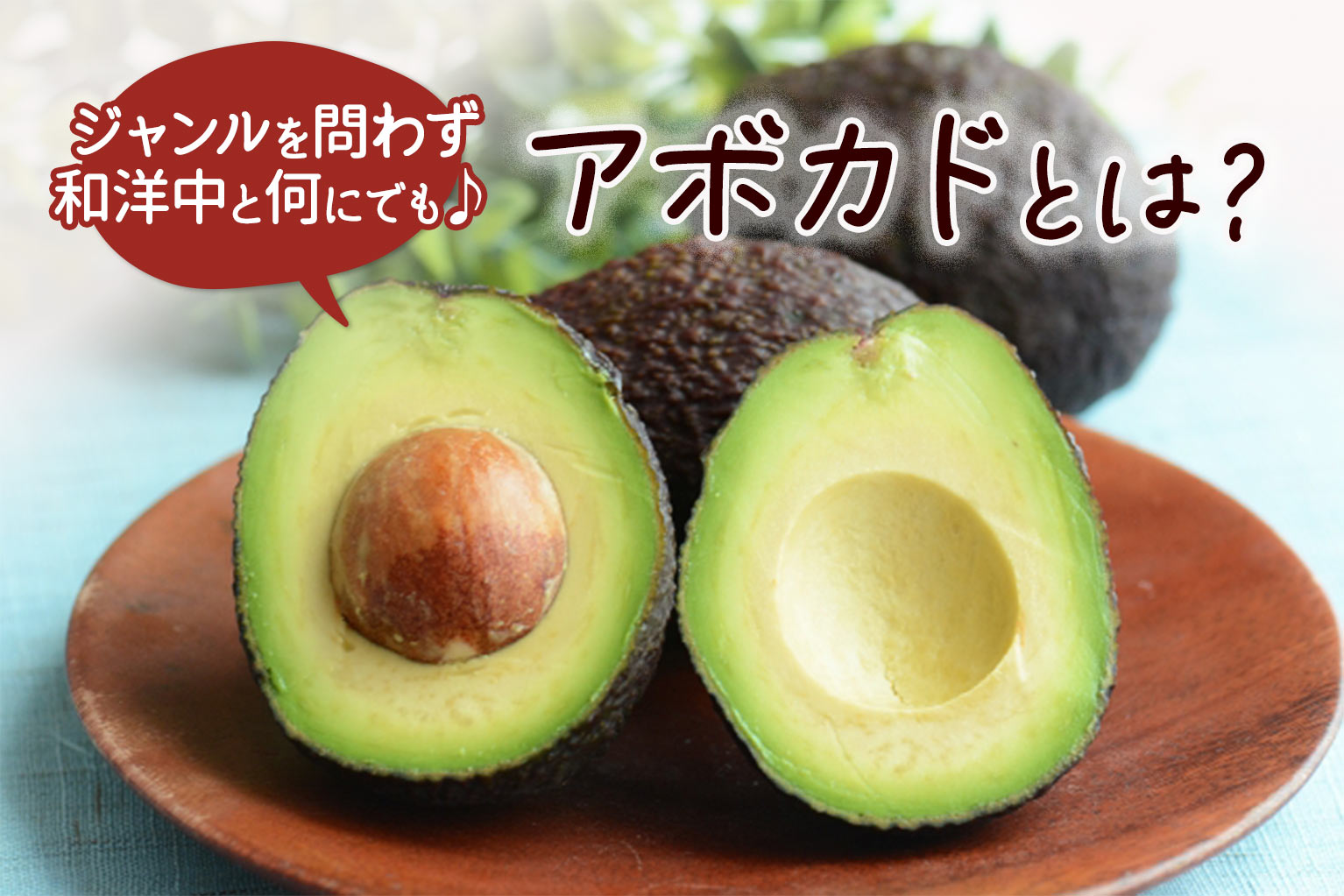 アボカドの特徴とは？飲食店向けトレンドメニューとデザート案 