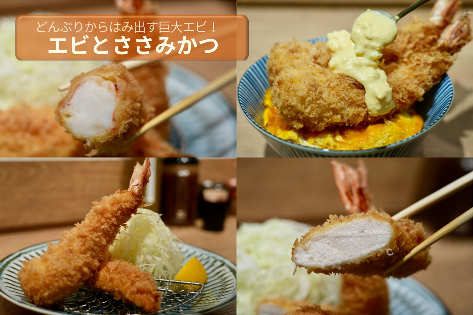 新橋「エビとささみとワタシ♡」デカすぎ！巨大エビフライの衝撃と、低