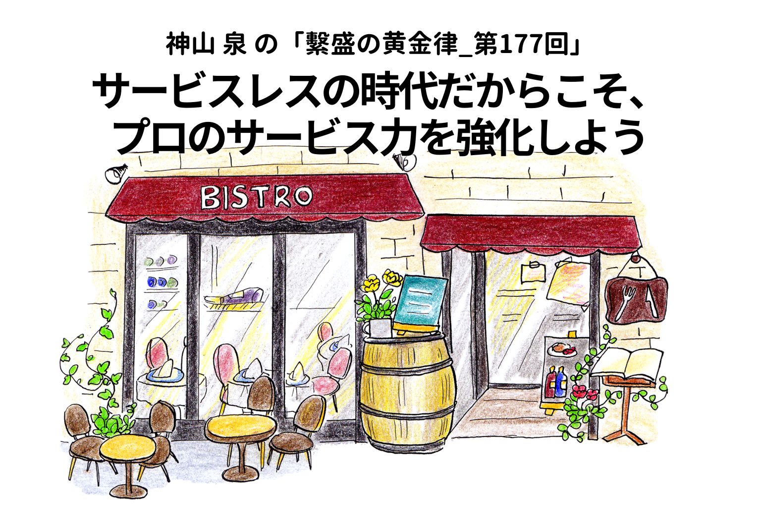 サービスレスの時代だからこそ、プロのサービス力を強化しよう 