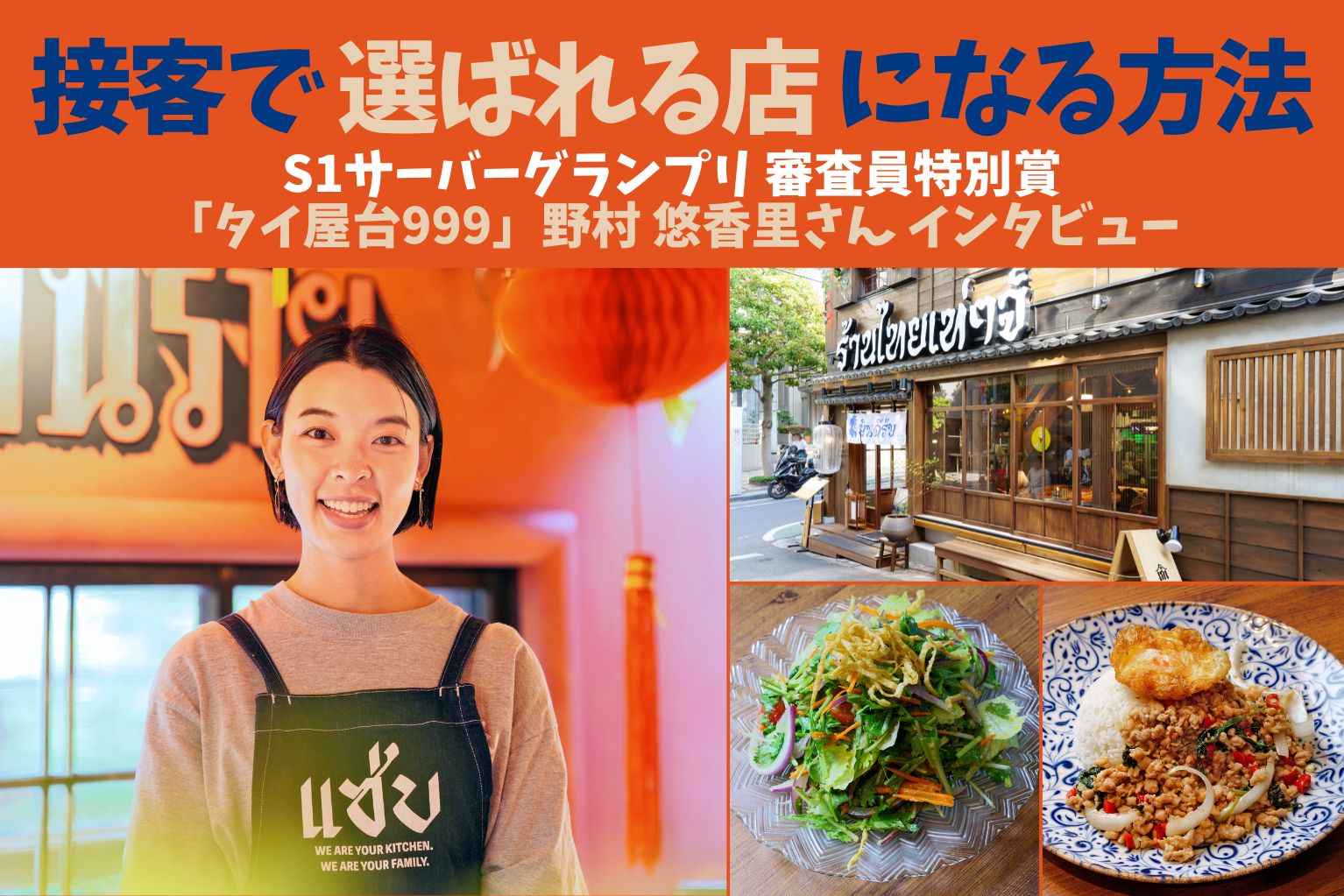 S1受賞「タイ屋台999」野村 悠香里さんが語る、接客で「選ばれる店」に