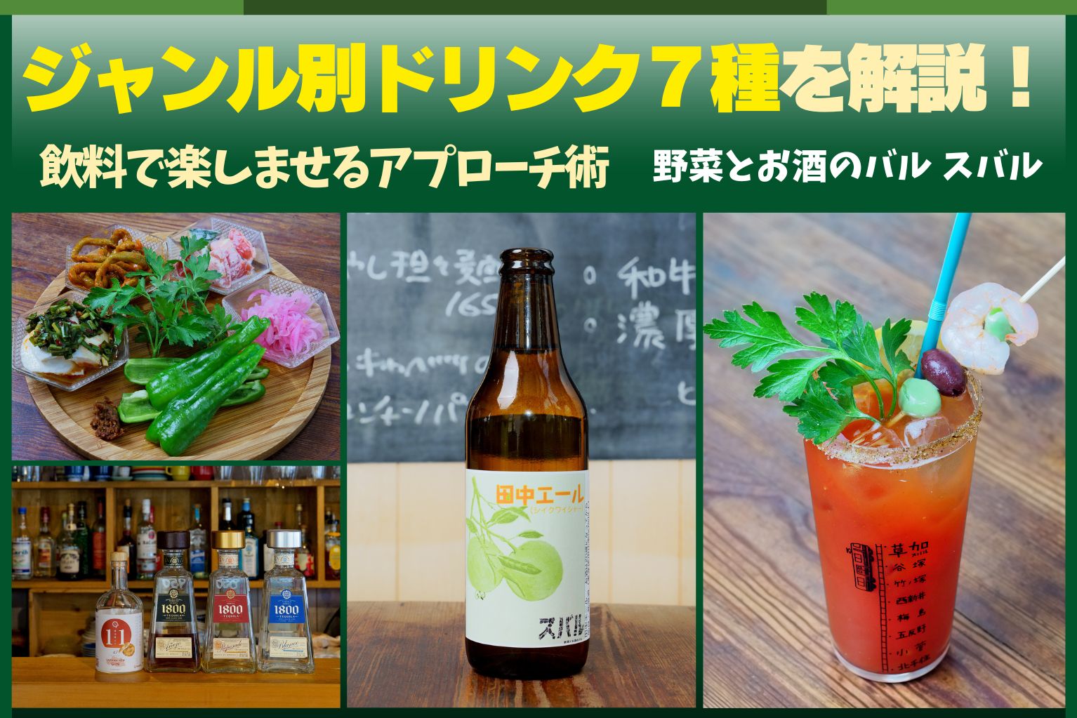 パルルさま専用ページ ジャンル別ドリンク7種を解説！野菜とお酒のバル「スバル」の飲料で