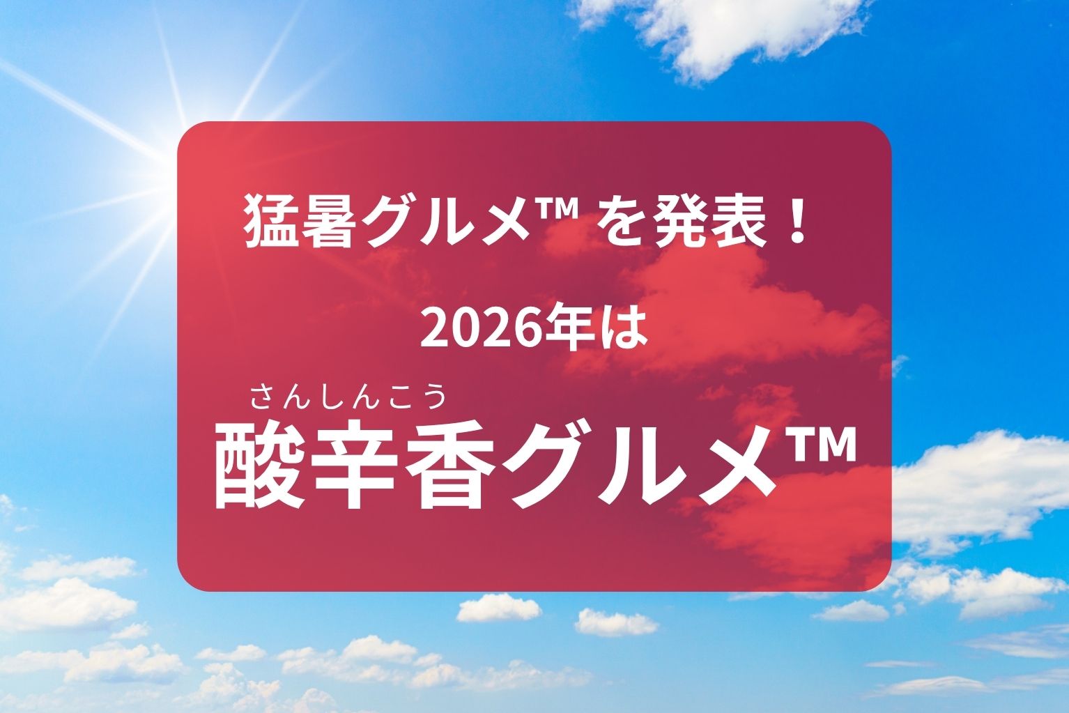 夏トレンド「猛暑グルメ™」を初発表！2026年は「酸辛香（さんしんこう