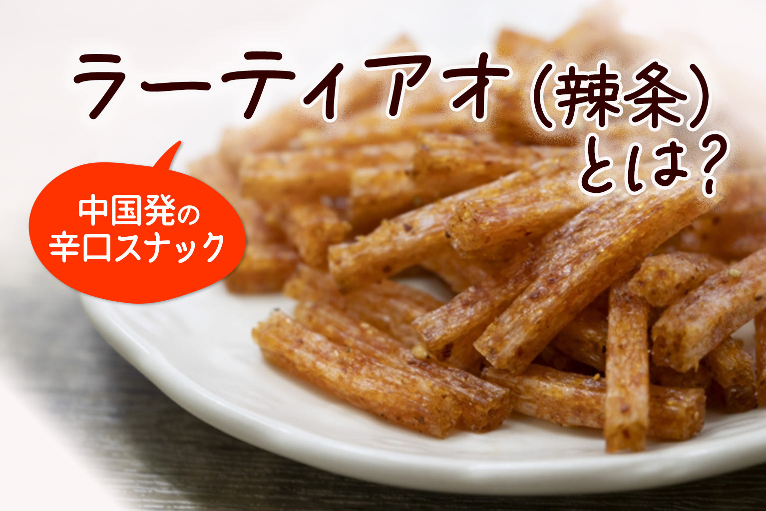 食品 細長い茶色スナック