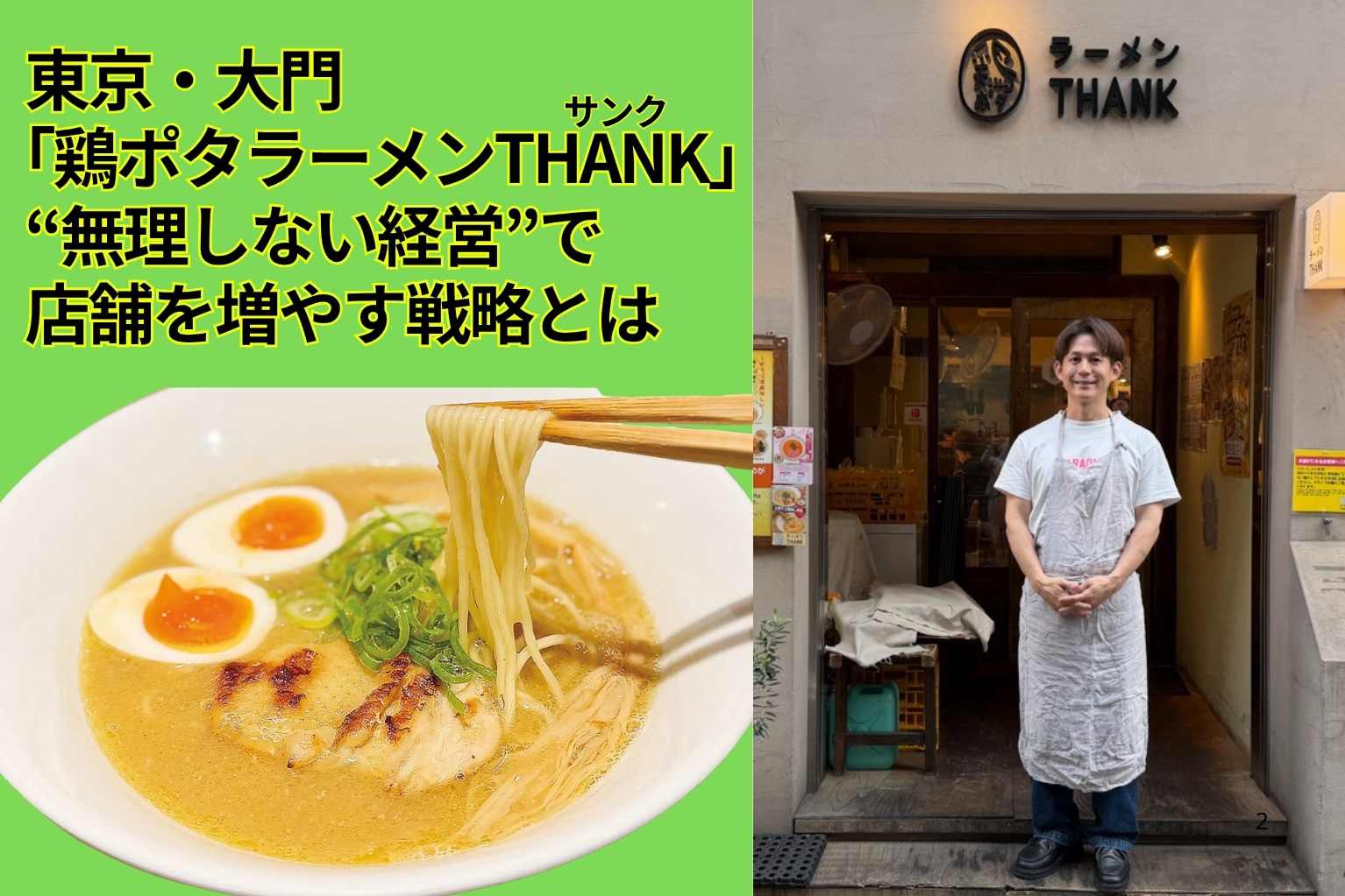鶏 ポタ ラーメン thank