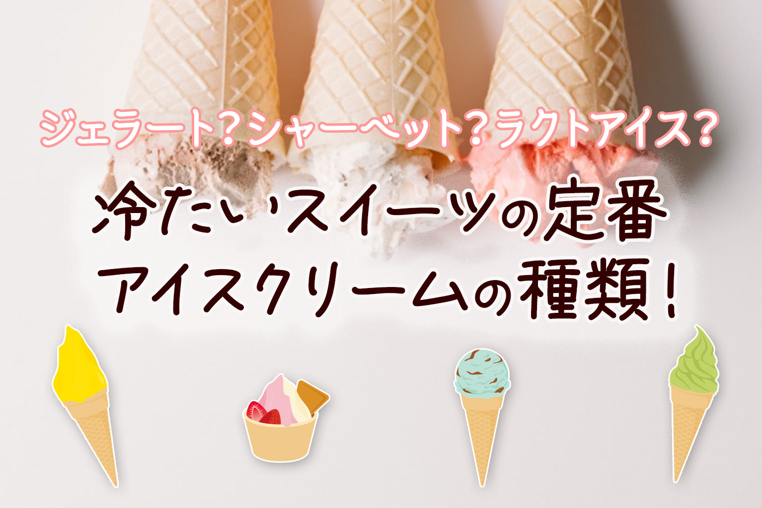 シャーベット と ジェラート の 違い