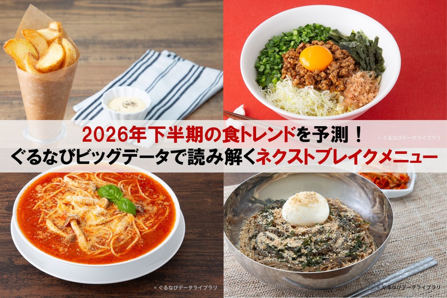 【中古】 インターネットで取り寄せる特選な食卓 2026年下半期の食トレンドを予測！ぐるなびビッグデータで読み解く