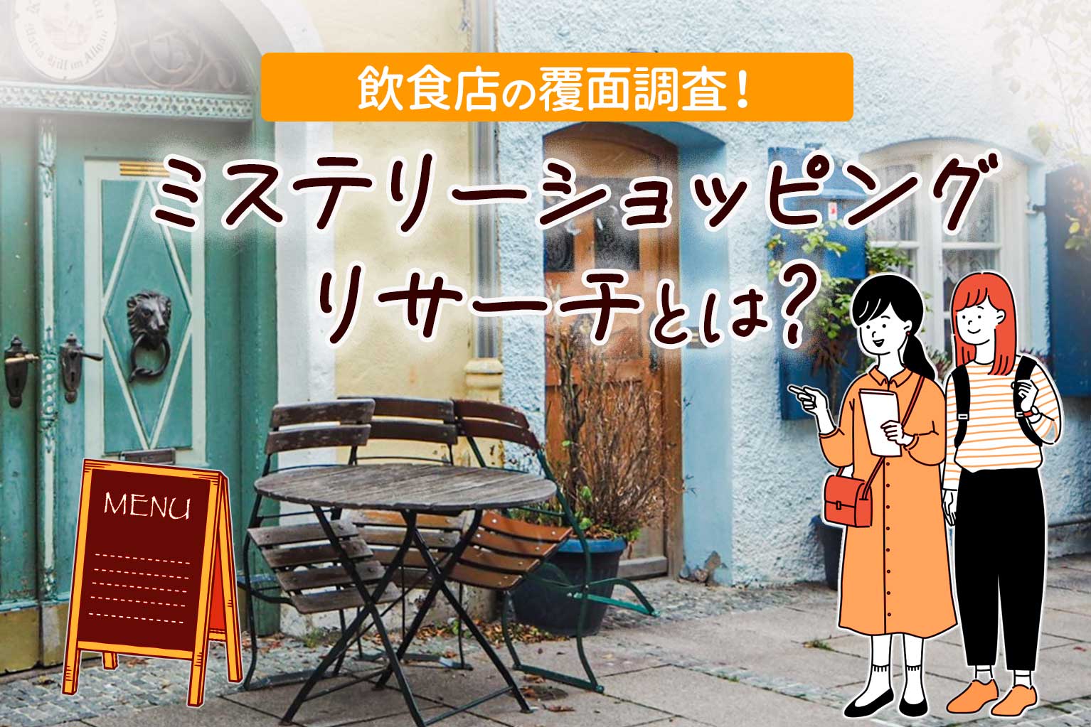 ミステリー ショッピング リサーチ