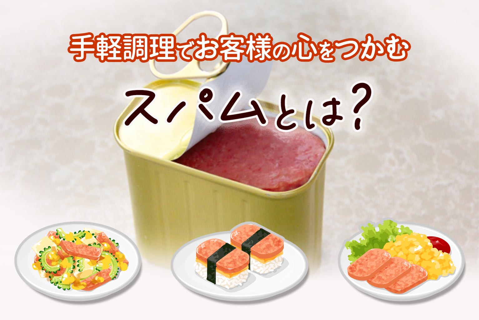 スパム と は