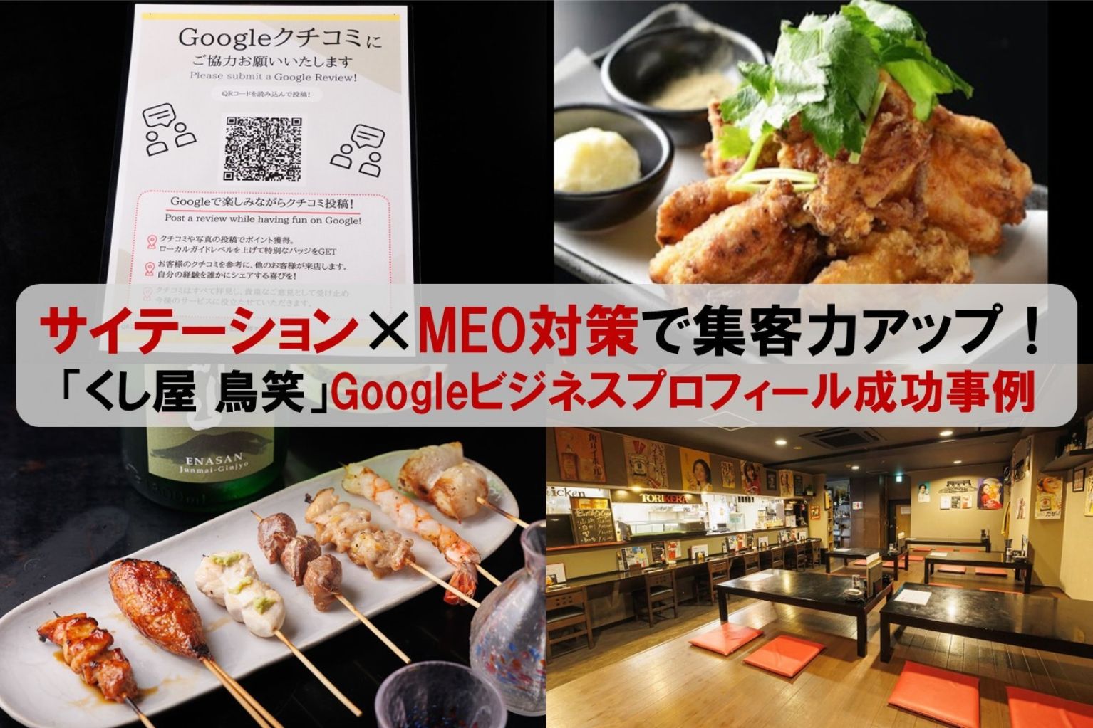 サイテーション×MEO対策で集客力UP！「くし屋 鳥笑」のGoogleビジネス