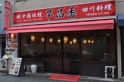 ベテランシェフの手作り料理で昼は４回転する四川料理店とは - ぐるなび通信